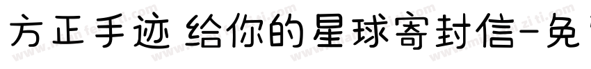 方正手迹 给你的星球寄封信字体转换